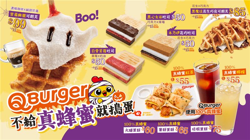 早餐怪怪的,怪好吃的!Q Burger萬聖節限定早餐搞怪登場。(圖/品牌業者提供)