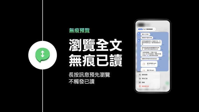 「無痕預覽」讓用戶可長按訊息預覽,不觸發「已讀」以減輕用戶必須立刻回應的心理壓力。(圖/LINE提供)