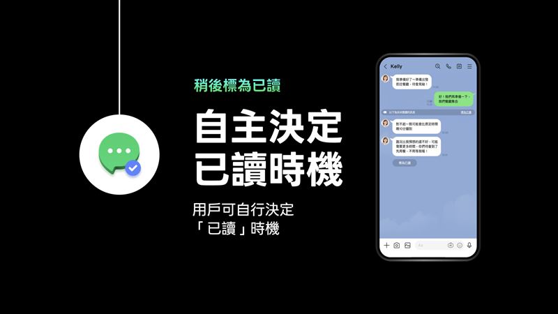 用戶想何時讓對方看到「已讀」,可利用「稍後標為已讀」功能,自由地安排閱讀、回覆與互動時機。(圖/LINE提供)