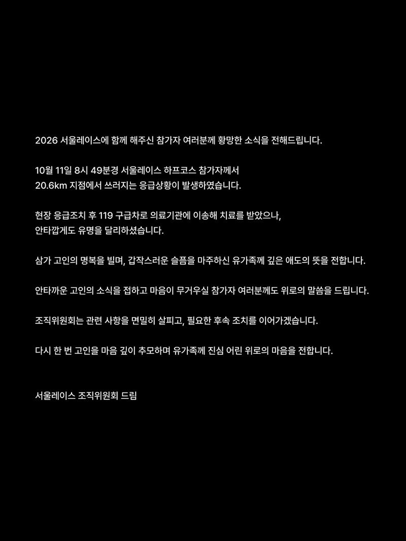 「2026 Seoul Race」馬拉松籌備委員會發布聲明證實消息。(圖/翻攝自韓網)