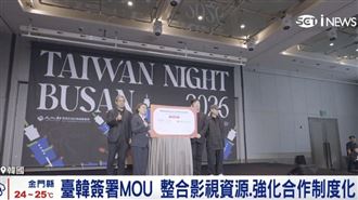 釜山影展台灣之夜 臺韓簽署MOU