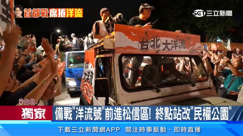 台北市長激戰,「洋流號」經過,人潮滿滿