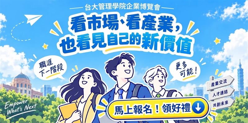 首屆臺大管理學院企業博覽會10/17登場 逾45家企業進駐預約面試送好禮。(圖/臺大EMBA辦公室提供)
