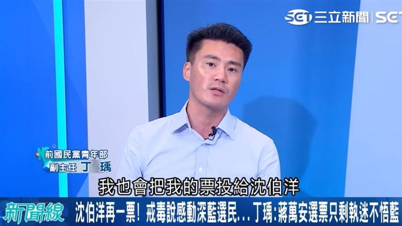 丁瑀遭藍開除表態投沈伯洋！剩這類人投蔣