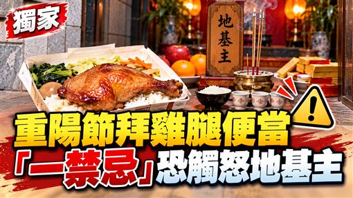 重陽節拜地基主　當天禁忌、吉時一次看