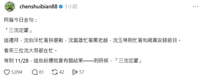 陳水扁被爆出金句「三沈定讞」,解釋完網友全笑翻。(圖/翻攝自陳水扁Threads)