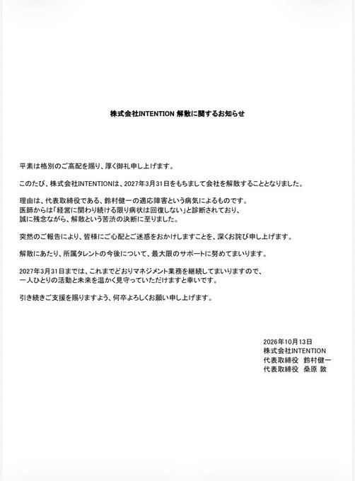 「INTENTION」宣布解散。(圖/翻攝自X平台 @intention_staff)