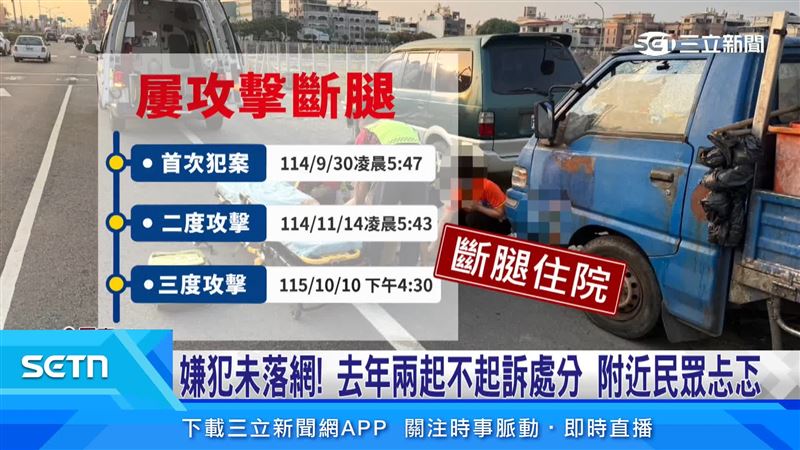 被害人從2025年9月30日、11月14日到2026年雙十節,一年內3度遭人攻擊,前兩次動手的嫌犯至今仍未落網