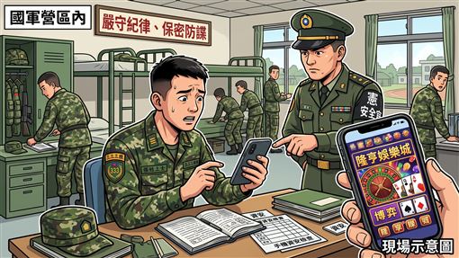 陸軍上士營區簽賭！遭當場抓包下場曝