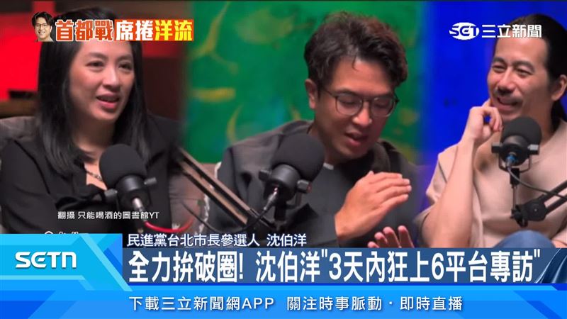 民進黨台北市長參選人沈伯洋近期密集接受Podcast、YouTube、廣播及政論節目專訪,短短3天至少登上6個平台,從財經族群到年輕世代,積極拓展知名度。(圖/翻攝自YouTube-只能喝酒的圖書館頻道)