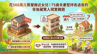 賣老屋搬女兒家附近　卻遇到這煩惱