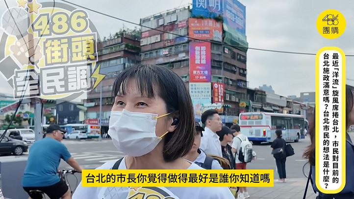 486街頭全民調/台北市長誰做最好,市民點名「他」。(圖/486提供)