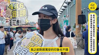 上次投蔣萬安超失望！街訪台北市民真心話