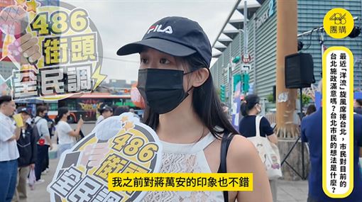 上次投蔣萬安超失望！街訪台北市民真心話