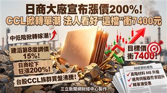 CCL漲價掀轉單潮　法人看好這檔衝7400