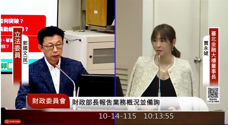 櫃買中心租約明年到期,傳出正在尋找新址。民進黨立委郭國文14日質詢台北金融大樓董座賈永婕時,喊出櫃買中心進駐台北101。對此,賈永婕回覆,101目前滿租,也因事涉合約,無法強制要求租戶提前解約,但對於郭國文的建議「會議聽進去」。(圖/翻攝自Youtube國會頻道)