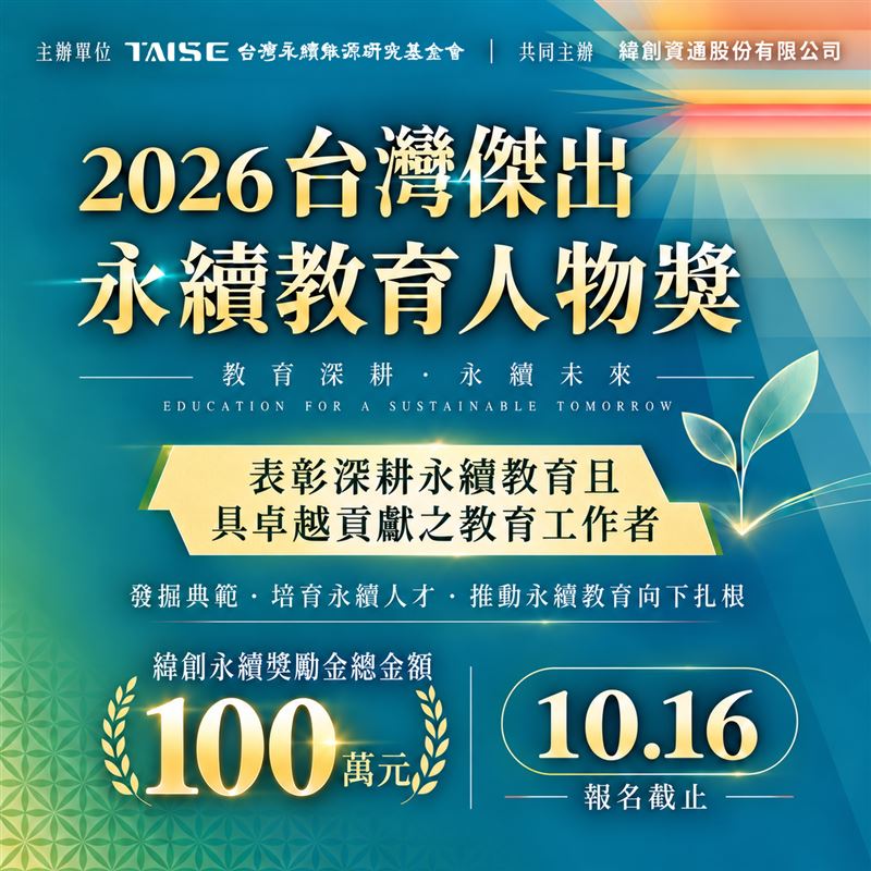 TAISE與緯創資通共同主辦「2026台灣傑出永續教育人物獎」，以「教育深耕・永續未來」為主軸，表彰深耕永續教育的第一線教育工作者，緯創永續獎勵金總金額達100萬元，報名至10月16日止。（圖／TAISE提供）