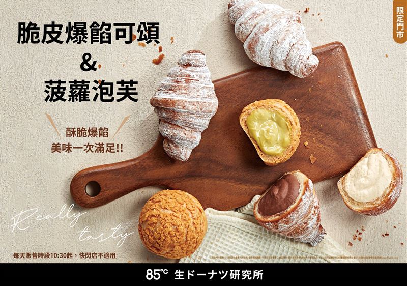 85℃生甜甜圈研究所脆皮爆餡可頌與菠蘿泡芙開賣，濃郁內餡隨心自由配。（圖／品牌業者提供）