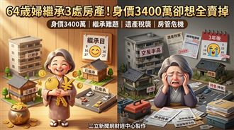 繼承遺產3400萬卻喊想哭　老婦真心話曝光
