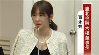 賈永婕高價配飾+穿搭　引召委不滿爆口角