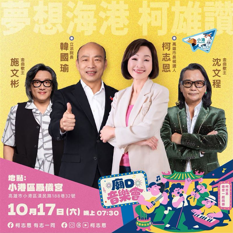 柯志恩宣布,10月17日韓國瑜將和她一起現身小港鳳儀宮(圖/翻攝自柯志恩臉書)