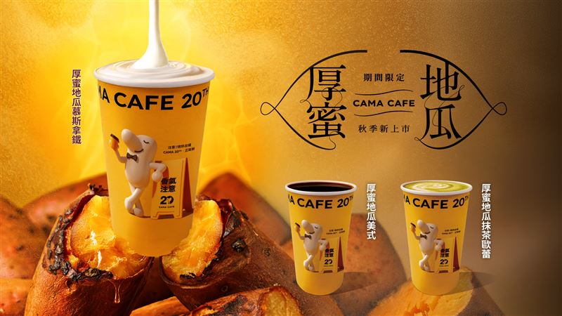 CAMA CAFE與地瓜品種「台農57號」的香甜馥郁展開夢幻共演。(圖/品牌業者提供)