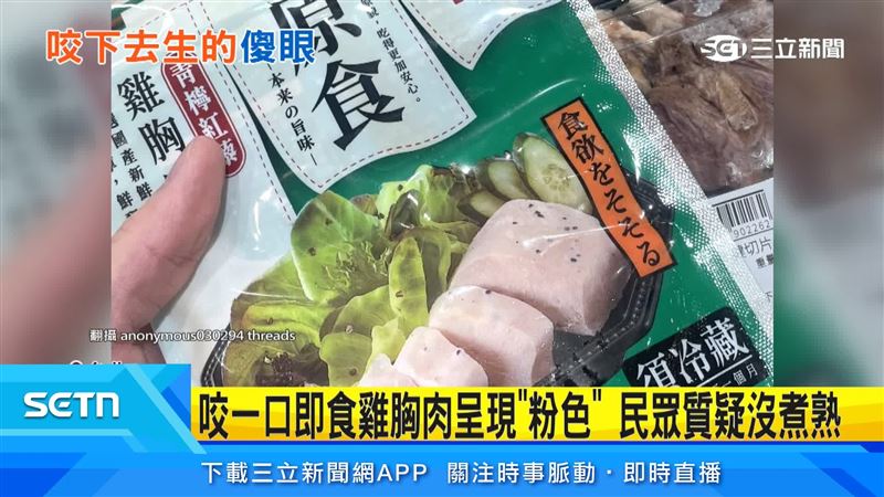 全聯雞胸肉引發食安疑慮,若不慎吃下未煮熟的雞肉,醫師提醒,生雞肉可能帶有病原菌,未充分加熱恐增加腸胃道感染風險。(圖/翻攝自Threads @anonymous030294)