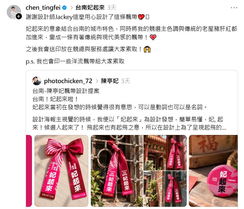 陳亭妃轉發創作者設計的飄帶。（圖／翻攝自Threads @chen_tingfei）
