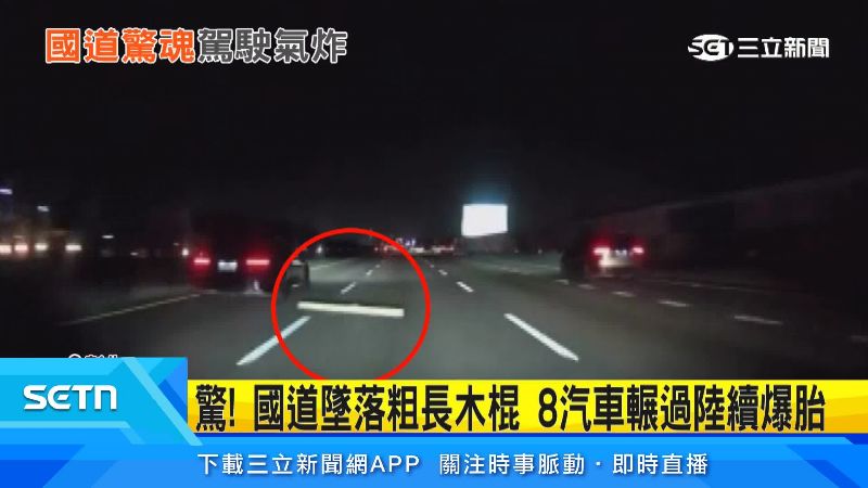 駕駛看到掉落物時,根本來不及反應