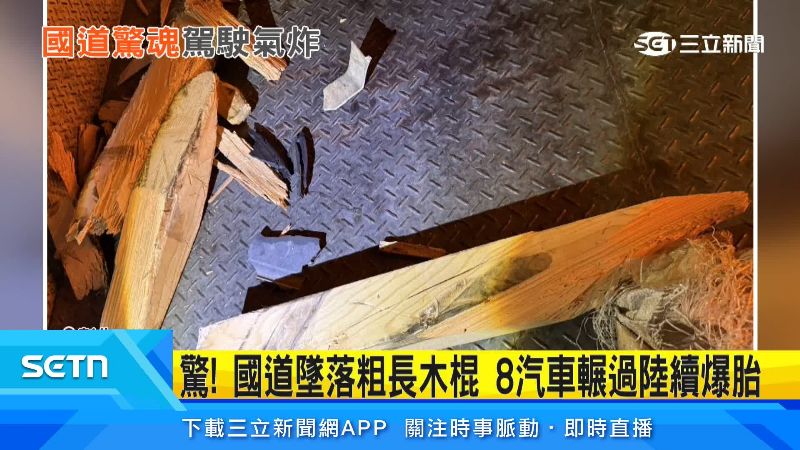 國道墜落粗長木棍　連8汽車輾過爆胎