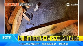 國道墜落粗長木棍　連8汽車輾過爆胎