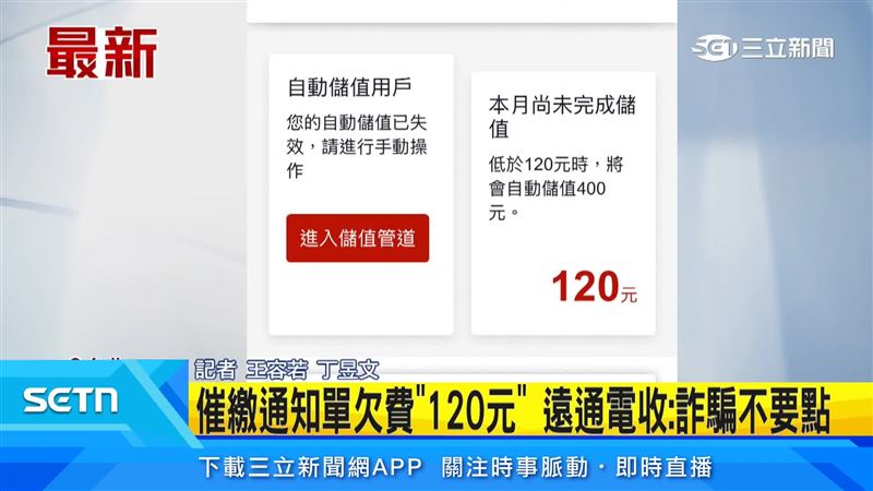 詐騙集團近期假冒遠通電收及必勝客名義寄送通知