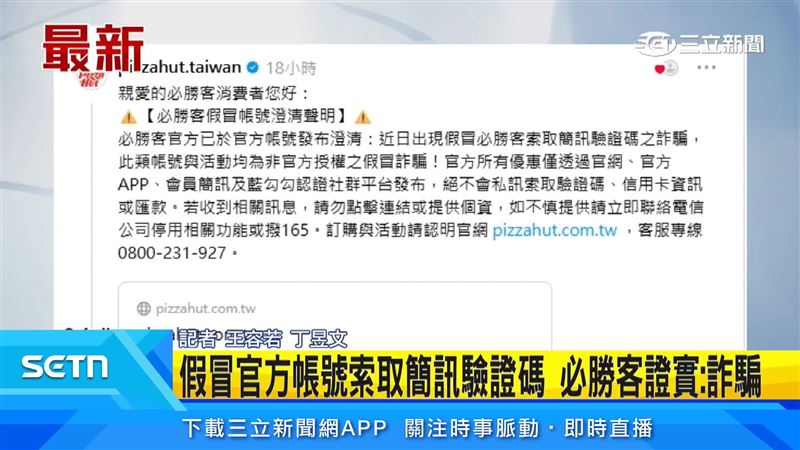 必勝客發布公告提醒民眾慎防假冒帳號，優惠資訊應以官方公告為準，切勿輕信來路不明的低價方案，以免落入詐騙陷阱