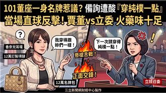 賈永婕高價配飾+穿搭　引召委不滿爆口角