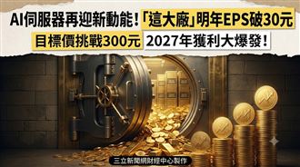 緯創明年EPS上看30元　目標價挑戰300元！