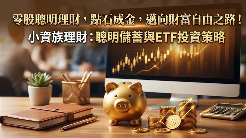 小資改用零股上車　它今年來零股成長420%