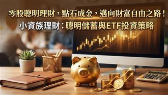 小資改用零股上車　它今年來零股成長420%