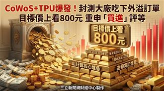 這大廠吃下台積電外溢單　目標價至800元