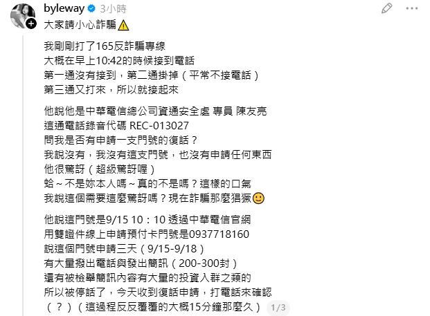 許允樂貼文公開自己接到詐騙集團來電。(圖/翻攝自threads@byleway)