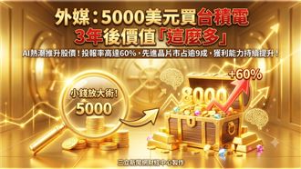 外媒：5000鎂買台積電　3年後價值這麼多