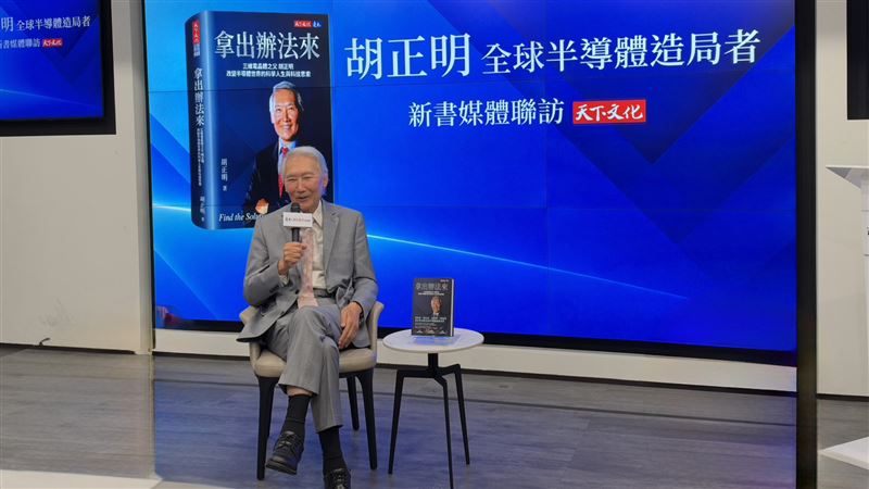 三維電晶體之父胡正明新書發表會《拿出辦法來》提到,台灣擁有完整的晶片研發、設計與製造供應鏈,能夠持續為全球數位科技提供關鍵技術與基礎建設,因此對台灣未來的發展相當樂觀。「AI的產生,就已經保證了以後會有更好的晶片出來。」胡正明指出,AI帶來龐大運算需求,也將反過來推動半導體企業持續投入研發,改善晶片效能與能源效率,形成新一輪技術創新循環。(圖/記者廖珪如攝影)