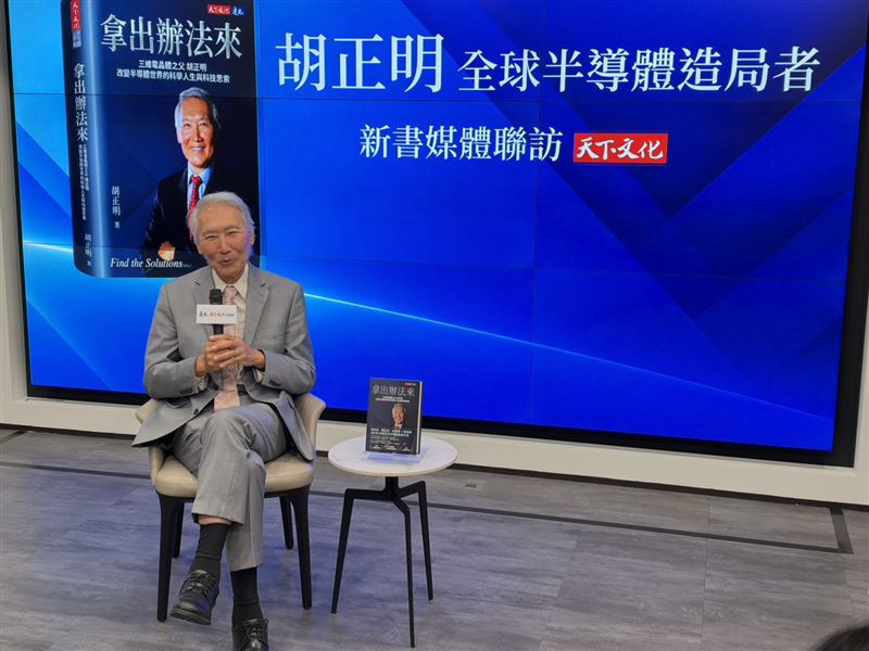 三維電晶體之父胡正明新書發表會《拿出辦法來》中,談及產業與人類社會發展,在結語時他提到,應相信問題有解決的可能,但過程未必容易,也不一定能立即看清方向,有時更需要接受妥協,甚至付出額外代價,才能達成目標。(圖/記者廖珪如攝影)