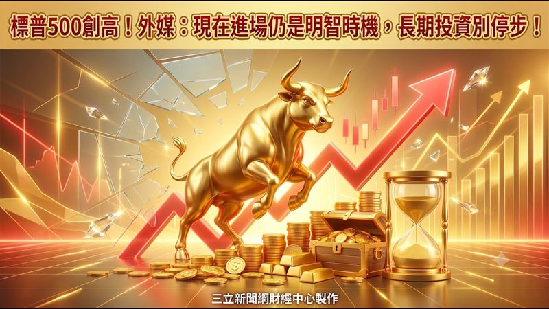 標普500創高！外媒：仍是進場明智時機