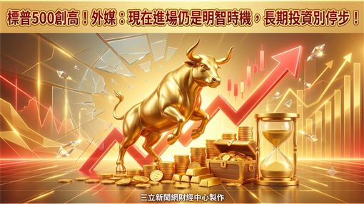 標普500創高！外媒：仍是進場明智時機