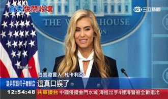 白宮新發言人處女秀！口誤把丈夫叫總統