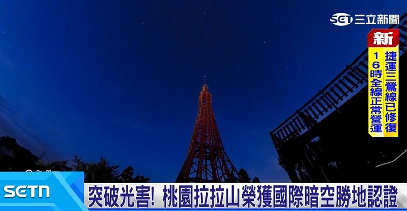 桃園拉拉山是全台第一座，也是亞洲第三座，通過國際暗空勝地認證的場域