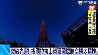 突破光害！桃園拉拉山獲國際暗空勝地認證