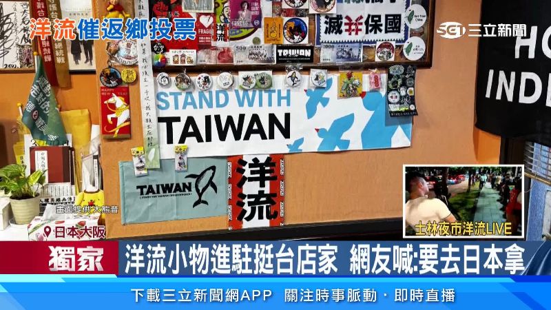 整間店充滿挺台氛圍