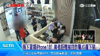 疑假冒得主領手機　遭識破反嗆「告詐欺」