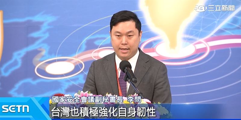 國家安全會議副秘書長李問致詞表示,台灣非常願意在自我防衛上投入更多資源,也積極強化自身韌性,因應海空干擾